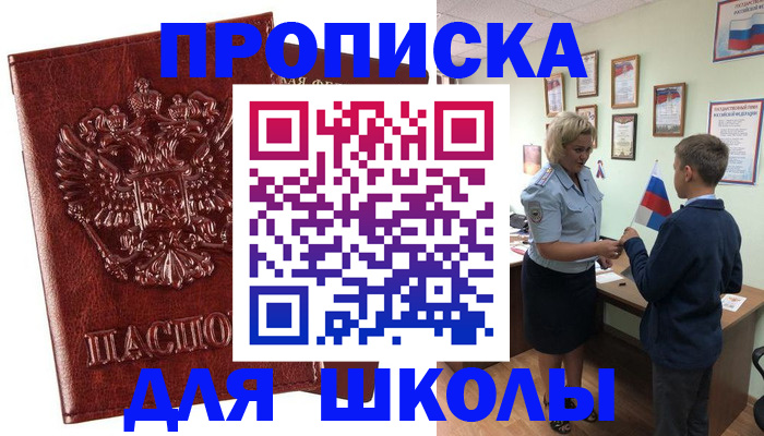 временная регистрация для школы в Печорах